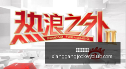 波耶特警示,古斯托与里,斯詹姆斯后,广州马会,赛程安排,赛马资讯,马匹资料,会员服务